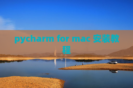 pycharm for mac 安装教程 pycharm for mac 安装教程
